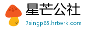 星芒公社